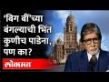 'बिग बीं'च्या बंगल्याची भिंत पाडण्यासाठी बीएमसीला ठेकेदार सापडेना! Amitabh Bachchan House Wall | BMC - Marathi News | BMC can't find contractor to tear down Big B's bungalow! Amitabh Bachchan House Wall | BMC | Latest maharashtra Videos at Lokmat.com