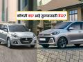 Aura की Dzire: कोणती कार तुमच्यासाठी असेल बेस्ट? मायलेजपासून फीचर्सपर्यंत संपूर्ण डिटेल - Marathi News | hyundai Aura or maruti suzuki Dzire Which car is best for you Complete details from mileage to features price know more | Latest auto Photos at Lokmat.com