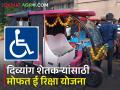 दिव्यांग शेतकऱ्यांसाठी मोफत ई रिक्षा योजना, अशी आहे अर्ज प्रक्रिया  - Marathi News | Free E-Rickshaw Scheme for Disabled Farmers, Application Process | Latest agriculture News at Lokmat.com