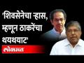 शिवसेनेचा भोपळा, चंद्रकांतदादा असं का म्हणाले? Chandrakant Patil on CM Uddhav Thackeray | Shiv Sena - Marathi News | Shiv Sena's pumpkin, why did Chandrakantdada say that? Chandrakant Patil on CM Uddhav Thackeray | Shiv Sena | Latest maharashtra Videos at Lokmat.com