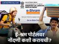 कुटुंबाला मिळते २ लाखांची मदत.. ई-श्रम पोर्टलवर नोंदणीचे 'हे' आहेत फायदे; डिलिव्हरी बॉयला मिळेल लाभ - Marathi News | e shram portal online registration process for delivery boys | Latest business News at Lokmat.com