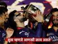 IPL 2025: आता मी लहान मुलाप्रमाणे झोप घेईन... पहिली IPL ट्रॉफी अन् 'विराट' सुख - Marathi News | IPL 2025 Virat Kohli After RCB Win First Trophy He Says I Will Sleep Like Baby | Latest cricket News at Lokmat.com