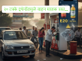 २० टक्के इथेनॉलचा डंख कसा शमवायचा? पेट्रोल भरताना ही ट्रिक वापरा... - Marathi News | E20 Petrol Trick: How to quench the sting of 20 percent ethanol? Use this trick when filling up with petrol... | Latest auto News at Lokmat.com
