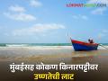 heatwave alert: मुंबई ठाण्यासह कोकण किनारपट्टीवर उष्ण तापमानाचा इशारा, पुढील ५ दिवस.... - Marathi News | | Latest agriculture News at Lokmat.com