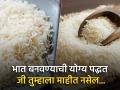 भात बनवण्याची अशी पद्धत ज्यामुळे वाढणार नाही वजन, फायदे वाचून व्हाल अवाक्... - Marathi News | Best way to cook rice for weight loss | Latest health News at Lokmat.com