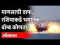 एका क्षणात माणसाची वाफ करणारा व्हॅक्यूम बॉम्ब | Russia-Ukraine War | Russian Vacuum Bomb - Marathi News | Vacuum bomb that evaporates man in an instant Russia-Ukraine War | Russian Vacuum Bomb | Latest international Videos at Lokmat.com
