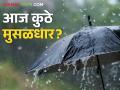 Monsoon Alert Maharashtra: मध्य महाराष्ट्रासह मराठवाडा, विदर्भात आज मुसळधार; २४ जिल्ह्यांना अलर्ट - Marathi News | Monsoon Alert Maharashtra: Heavy rain today in Marathwada, Vidarbha along with Madhya Maharashtra; Alert to 24 districts | Latest agriculture News at Lokmat.com