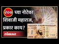 नोटांवर छत्रपती शिवाजी महाराजांचा फोटो, कुणी आणि का मागणी केली? | Shivaji Maharaj On Indian Currency - Marathi News | Chhatrapati Shivaji Maharaj's photo on currency notes, who demanded it and why? | Shivaji Maharaj On Indian Currency | Latest maharashtra Videos at Lokmat.com