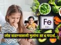लोहाची कमतरता दूर करतील ६ स्वस्तात मस्त पदार्थ, वाढत्या वयात मुलांना लोहाची सर्वाधिक गरज, कारण... - Marathi News | 6 Foods to fight iron deficiencies : 6 cheap cool foods will eliminate iron deficiency, children need iron the most at an increasing age, because... | Latest sakhi News at Lokmat.com