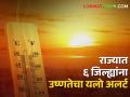 Heat wave alert: आज राज्यात ६ जिल्ह्यांना उष्णतेचा यलो अलर्ट, हवामान विभागाचा अंदाज - Marathi News | | Latest agriculture News at Lokmat.com