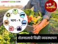 शेतकरी कंपन्या व सहकारी संस्थांमार्फत शाश्वत कृषि मूल्य साखळीद्वारे शेतमाल विक्री व्यवस्थापन (भाग - १) - Marathi News | Managing Agricultural Commodity Marketing through Sustainable Agricultural Value Chains through Farmer Companies and Cooperatives (Part-I) | Latest agriculture News at Lokmat.com