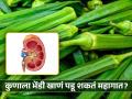 'या' समस्या असलेल्या लोकांनी चुकूनही खाऊ नये भेंडीची भाजी, पडेल महागात... - Marathi News | Who should not eat lady finger? know the reason | Latest health News at Lokmat.com