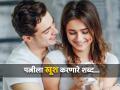 पत्नीला खूश करणारे असे काही शब्द, पुरूषांनी एकदा ट्राय कराच! - Marathi News | Relationship Tips : Every wife wants hear these things from husband | Latest relationship News at Lokmat.com