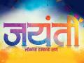 'जयंती' सिनेमाची रिलीज डेट ठरली, 'या' तारखेला थिएटरमध्ये रंगणार लोकांचा हक्काचा सण... - Marathi News | Jayanti marathi movie release date reveals | Latest filmy News at Lokmat.com