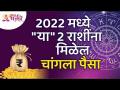 २०२२ मध्ये 'या' दोन राशींना मिळेल चांगला पैसा | These two zodiac signs will get good money in 2022 - Marathi News | In 2022, these two zodiac signs will get good money These two zodiac signs will get good money in 2022 | Latest bhakti Videos at Lokmat.com