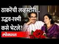 उद्धव ठाकरे आणि रश्मी ठाकरेंची लव्हस्टोरी कशी आहे? Uddhav Thackeray and Rashmi Thackeray Love Story - Marathi News | How is the love story of Uddhav Thackeray and Rashmi Thackeray? Uddhav Thackeray and Rashmi Thackeray Love Story | Latest maharashtra Videos at Lokmat.com