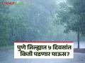 Pune Rain : पुणे जिल्ह्यात २० ऑगस्टपर्यंत किती पडेल पाऊस? हवामान विभागाने दिले 'हे' इशारे - Marathi News | Pune Rain How much rain will fall in Pune district till August 20 Meteorological department issued 'he' warnings | Latest agriculture News at Lokmat.com