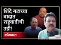 शिंदेंच्या आमदाराला राष्ट्रवादीच्या माजी मंत्र्याने चांगलंच सुनावलं ! Gulabrao Patil Chimanrao Patil - Marathi News | Shinde's MLA was told well by the former minister of NCP! Gulabrao Patil Chimanrao Patil | Latest maharashtra Videos at Lokmat.com