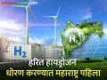 हरित हायड्रोजन निर्मितीसाठी राज्यात 2 लाख 76 हजार कोटींची गुंतवणूक - Marathi News | 2 lakh 76 thousand crores investment in the state for production of green hydrogen | Latest agriculture News at Lokmat.com