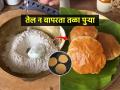 कणभरही तेल न वापरता तळा टम्म फुगणाऱ्या पुऱ्या, पाहा तेलाशिवाय पुऱ्या तळण्याची सोपी ट्रिक... - Marathi News | Easy trick of Zero Oil non fried Puri : Check out the easy trick to fry puris without using a single bit of oil... | Latest sakhi News at Lokmat.com