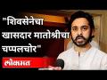 शिवसेना खासदार विनायत राऊत मातोश्रीचा चप्पलचोर | Nitesh Rane On Vinayak Raut |Amit Shah Konkan Visit - Marathi News | Shiv Sena MP Vinayat Raut Matoshri's slipper thief Nitesh Rane On Vinayak Raut | Amit Shah Konkan Visit | Latest maharashtra Videos at Lokmat.com