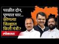 Maharashtra Cabinet Expansion List : 42 मंत्री 20 जिल्ह्यातले... कोणत्या जिल्ह्यात किती नेते झाले मंत्री? - Marathi News | Maharashtra Cabinet Expansion List: 42 ministers from 20 districts... How many leaders became ministers in which district? | Latest maharashtra Videos at Lokmat.com