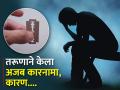 OMG! तरूणाने ब्लेडने कापलं आपलंच गुप्तांग, कारण वाचून व्हाल हैराण - Marathi News | Man cuts his private part because of late in marriage In Bihar | Latest jarahatke News at Lokmat.com