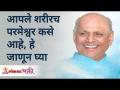 आपले शरीरच परमेश्वर कसे आहे, हे जाणून घ्या | Satguru Shri Wamanrao Pai | Lokmat Bhakti - Marathi News | Know what your body is like to the Lord. | Satguru Shri Wamanrao Pai | Lokmat Bhakti | Latest bhakti Videos at Lokmat.com