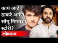 काय आहे ठाकरे आणि सोनू निगमची स्टोरी? Nitesh Rane | What is the story of Thackeray and Sonu Nigam? - Marathi News | What is the story of Thackeray and Sonu Nigam? Nitesh Rane | What is the story of Thackeray and Sonu Nigam? | Latest maharashtra Videos at Lokmat.com