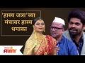 Maharashtrachi Hasya Jatra | 'हास्य जत्रा'च्या मंचावर हास्य धमाका | Lokmat Filmy - Marathi News | Maharashtrachi Hasya Jatra | Comedy blast on the stage of 'Comedy Fair' | Lokmat Filmy | Latest filmy Videos at Lokmat.com