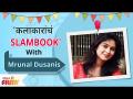 Celebrity Slambook ft. Mrunal Dusanis | अभिनेत्री मृणाल दुसानीस सोबत कलाकारांचं Slambook | Episode 1 - Marathi News | Celebrity Slambook ft. Mrunal Dusanis | Slambook of actors with actress Mrinal Dusanis | Episode 1 | Latest filmy Videos at Lokmat.com