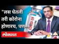 लस घेतली तरी कोरोना होणारच, पण.. | Dr Sanjay Oak Interview |Atul Kulkarni |Corona Virus |Maharashtra - Marathi News | Corona will happen even if vaccinated, but .. | Dr Sanjay Oak Interview | Atul Kulkarni | Corona Virus | Maharashtra | Latest maharashtra Videos at Lokmat.com