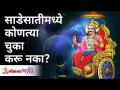 साडेसातीमध्ये कोणत्या चुका करू नका? Mistakes not to do during Sade Sati | Shani Seva | Lokmat Bhakti - Marathi News | What mistakes do you make in half an hour? Mistakes not to do during Sade Sati | Shani Seva | Lokmat Bhakti | Latest bhakti Videos at Lokmat.com