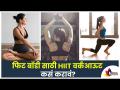 फिट बॉडी साठी HIIT वर्कआऊट कसं करावं? What is HIIT Workout? Lokmat Sakhi - Marathi News | How to do a HIIT workout for a fit body? What is HIIT Workout? Lokmat Sakhi | Latest oxygen Videos at Lokmat.com