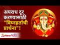 अपराध दूर करण्यासाठी विघ्नहर्ताची प्रार्थना! | Ganpati Prarthana | Vighnaharta Shri Ganesh Prarthana - Marathi News | Prayer of disruptor to remove crime! | Ganpati Prarthana | Vighnaharta Shri Ganesh Prarthana | Latest bhakti Videos at Lokmat.com
