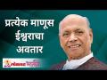 प्रत्येक माणूस ईश्वराचा अवतार | Every man is the incarnation of God | Satguru Shri Wamanrao Pai - Marathi News | Every man is an incarnation of God Every man is the incarnation of God | Satguru Shri Wamanrao Pai | Latest bhakti Videos at Lokmat.com