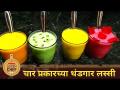उन्हाळ्यासाठी चार प्रकारच्या थंडगार लस्सी | Lokmat Superchef - Manisha Bhange | Lassi Recipe - Marathi News | Four types of chilled lassi for summer Lokmat Superchef - Manisha Bhange | Lassi Recipe | Latest oxygen Videos at Lokmat.com