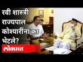 रवी शास्त्री राज्यपाल कोश्यारींना का भेटले? Ravi Shastri Meet Bhagat Singh Koshyari | Maharashtra - Marathi News | Why did Ravi Shastri meet Governor Koshyari? Ravi Shastri Meet Bhagat Singh Koshyari | Maharashtra | Latest maharashtra Videos at Lokmat.com