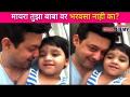 मायरा तुझा बाबा वर भरवसा नाही का? Swapnil Joshi and Daughter Mayra | Lokmat CNX Filmy - Marathi News | Myra, don't you trust your father? Swapnil Joshi and Daughter Mayra | Lokmat CNX Filmy | Latest filmy Videos at Lokmat.com