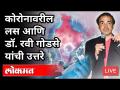LIVE - Dr Ravi Godse | कोरोनावरील लस आणि डॉ रवी गोडसे यांची उत्तरे - Marathi News | LIVE - Dr Ravi Godse | Coronavirus vaccine and Dr. Ravi Godse's answers | Latest international Videos at Lokmat.com