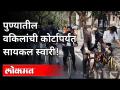 पुण्यातील वकिलांची कोर्टापर्यंत सायकल स्वारी |Adv AsimSarode | Advocate Cycle Riding | Pune News - Marathi News | Pune lawyers ride bicycles to court | Adv AsimSarode | Advocate Cycle Riding | Pune News | Latest maharashtra Videos at Lokmat.com