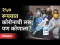 सामान्य नागरीक कोरोनाची लस घेऊ शकतात | Common People Can Get The Corona Vaccine | Covieshield - Marathi News | Ordinary citizens can get corona vaccine Common People Can Get The Corona Vaccine | Covieshield | Latest maharashtra Videos at Lokmat.com