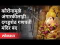 कोरोनामुळे अंगारकीलाही दगडूशेठ गणपती मंदिर बंद | Angarki Chaturti | Dagdusheth Ganpati | Pune News - Marathi News | Dagdusheth Ganpati temple closed due to corona Angarki Chaturti | Dagdusheth Ganpati | Pune News | Latest maharashtra Videos at Lokmat.com
