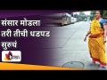 संसार मोडला तरी तीची धडपड सुरुचं | Even Though the world is broken, her struggle continues - Marathi News | Even though the world is broken, its struggle continues Even Though the world is broken, her struggle continues | Latest oxygen Videos at Lokmat.com