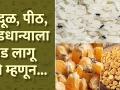 तांदूळ, पीठ, कडधान्याला कीड लागू नये म्हणून | How To Protect Grains From Insects at Home - Marathi News | To prevent insects from rice, flour, pulses How To Protect Grains From Insects At Home | Latest health Videos at Lokmat.com