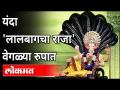 यंदा 'लालबागचा राजा' वेगळ्या रुपात | This Year Different Look of Lalbaugcha Raja | Maharashtra News - Marathi News | This year 'King of Lalbaug' in a different form This Year Different Look of Lalbaugcha Raja | Maharashtra News | Latest maharashtra Videos at Lokmat.com