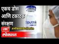 LIVE - नवीन स्फुटनिक लस कशी आहे? New Sputnik Light Vaccine | Top Five News | Coronavirus - Marathi News | LIVE - How is the new Sputnik vaccine? New Sputnik Light Vaccine | Top Five News | Coronavirus | Latest maharashtra Videos at Lokmat.com