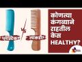 Benefits of Using Wooden Comb | कोणत्या कंगव्याने केस राहतील Healthy । Lokmat Sakhi - Marathi News | Benefits of Using Wooden Comb | Which comb will keep the hair healthy? Lokmat Sakhi | Latest oxygen Videos at Lokmat.com