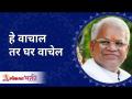 हे वाचाल तर, घर वाचेल | Gurumauli Annasaheb More | Lokmat Bhakti - Marathi News | If you read this, the house will read Gurumauli Annasaheb More | Lokmat Bhakti | Latest bhakti Videos at Lokmat.com