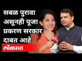 सरकार नौटंकीबाज आहे | Devendra Fadnavis on Pooja Chavan Suicide Case | Sur Jyotsna Musical Awards - Marathi News | The government is a gimmick Devendra Fadnavis on Pooja Chavan Suicide Case | Sur Jyotsna Musical Awards | Latest maharashtra Videos at Lokmat.com